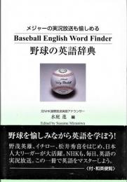 野球の英語辞典 : メジャーの実況放送も愉しめる