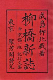 柳橋新誌 完　附：京猫一斑 紀行文