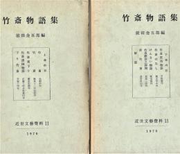 竹斎物語集　全２冊揃