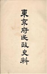 東京府民政史料