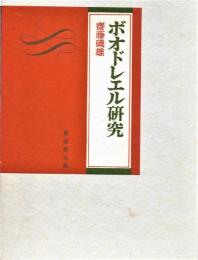 ボオドレエル研究　限定２００部