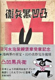 凸凹黒部衛　田河水泡紫綬褒章受賞記念　カラー完全復刻版