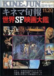 世界ＳＦ映画大鑑　キネマ旬報臨時増刊