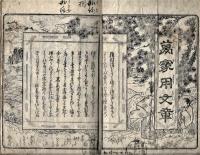 畫入註釈 萬家用文章