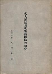 名古屋城並尾張藩国防の研究