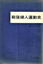 戦後婦人運動史