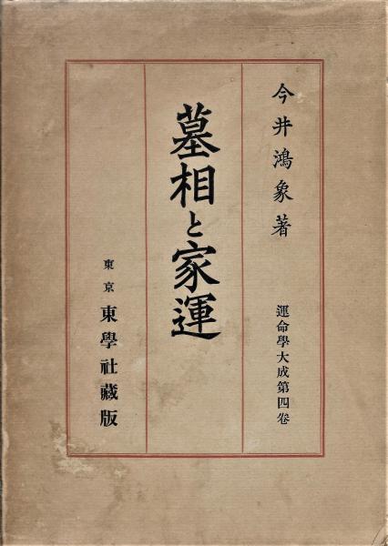 東野英治郎　私の俳優修業