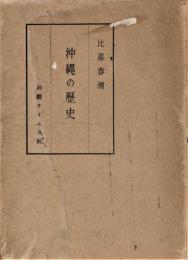 沖縄の歴史