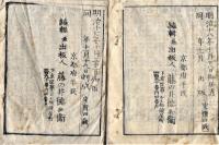 五行細見辨解・五行配官辨解　２冊