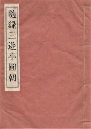 随録 三遊亭圓朝　正・続 全２冊揃