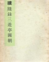 随録 三遊亭圓朝　正・続 全２冊揃