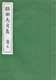 圓朝考文集　第7　和装版