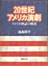 20世紀アメリカ演劇 : アメリカ神話の解剖