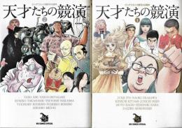 天才たちの競演 : ビッグコミック創刊45周年　全２冊