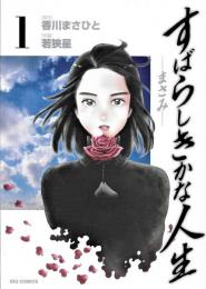 すばらしきかな人生-まさみ- 全３冊揃