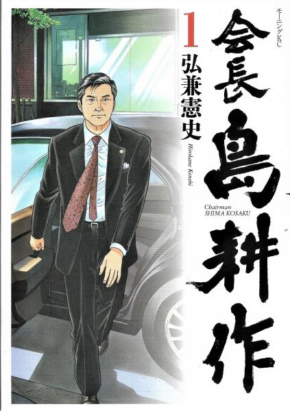 会長島耕作 = Chairman SHIMA KOSAKU　全１３冊揃