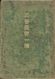 四谷区勢一班