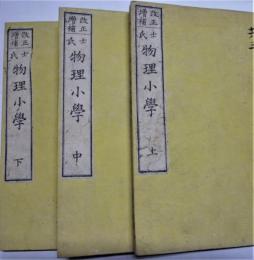 士氏物理小學　全３冊揃