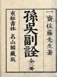 孫呉福詮　全二冊揃