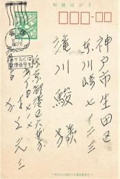 村上元三ペン書葉書　滝川駿宛