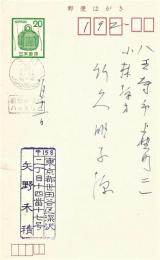 矢野峰人　竹久明子宛ペン書葉書