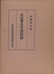 史記會注考證校補　第９巻「研究」　特製本