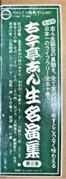 古今亭志ん生名演集　第３集　３０㎝ ＬＰレコード　１０枚組