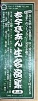 古今亭志ん生名演集　第２集　３０㎝ ＬＰレコード　１０枚組