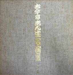 古今亭志ん生名演集　第１集　３０㎝ ＬＰレコード　１０枚組