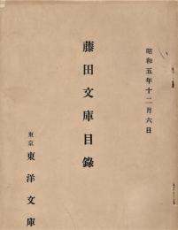 藤田文庫目録