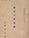 藤田文庫目録