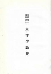 東洋学論集 : 内野博士還暦記念