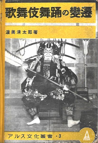 後藤得三芸談(後藤得三 著 ; 大河内俊輝 編) / 木本書店 / 古本