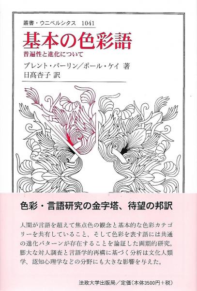 基本の色彩語 : 普遍性と進化について 基本の色彩語: 普遍性と進化について (叢書・ウニベルシタス