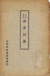 足利学校 珍書目録