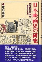 日本映画史の研究 : 活動写真渡来前後の事情