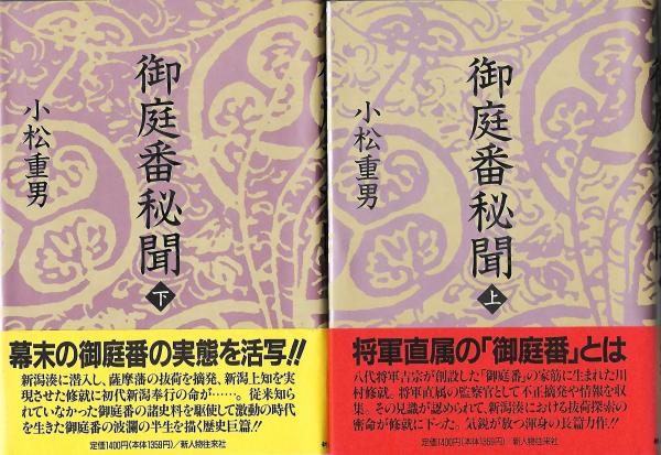 御庭番秘聞 下 | 小松 重男 |本 | 通販 | Amazon
