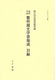 近代日本黎明期文学書集成目録 : 国立国会図書館所蔵