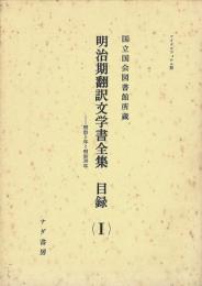 明治期翻訳文学書全集目録（Ⅰ）