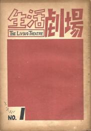 生活劇場　創刊号と第２号