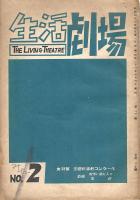 生活劇場　創刊号と第２号