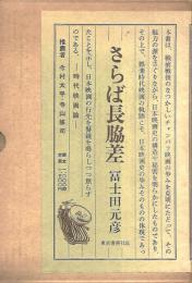 さらば長脇差　−時代映画論−　献呈署名入