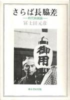 さらば長脇差　−時代映画論−　献呈署名入