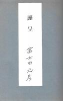 さらば長脇差　−時代映画論−　献呈署名入