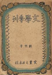 文學季刊