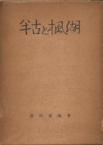 映画芸術 三島由紀夫著『映画的肉体論』掲載 / 木本書店 / 古本