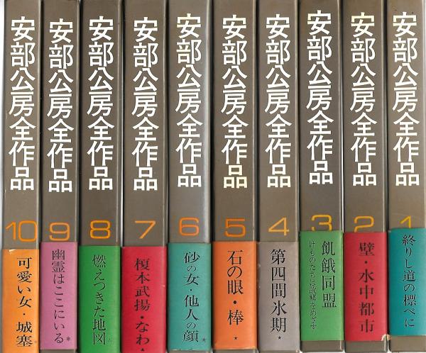 内容見本) 新潮社『安部公房全作品 全14巻』 / 古本、中古本、古
