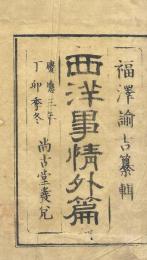 西洋事情外編 全３冊揃