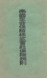 帝國生命保険株式会社保険規則と同社現況一覧表