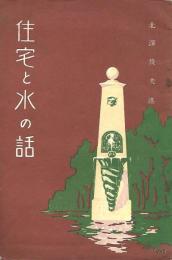 住宅と水の話